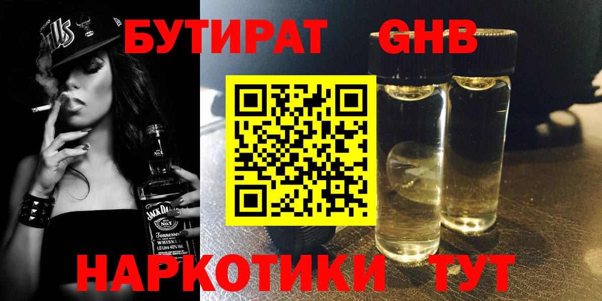 БУТИРАТ жидкий экстази  Вход с VPN  Бутират  Урай 